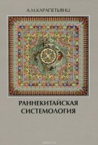 Артемий Карапетьянц - Раннекитайская системология