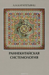 Артемий Карапетьянц - Раннекитайская системология