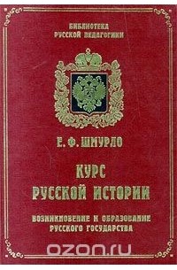 Евгений Шмурло - Курс русской истории (4 тома в 1 книге)