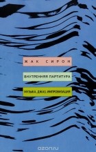 Ж. Сирон - Внутренняя партитура. Музыка, джаз, импровизация