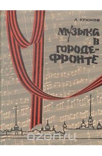 Андрей Крюков - Музыка в городе-фронте
