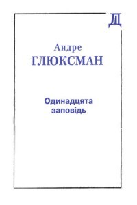 Андре Глюксман - Одинадцята заповідь