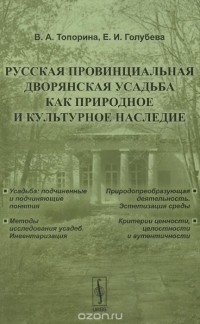  - Русская провинциальная дворянская усадьба как природное и культурное наследие