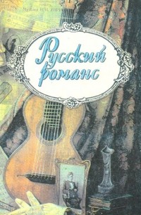 Русский романс