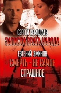 Записки врага народа