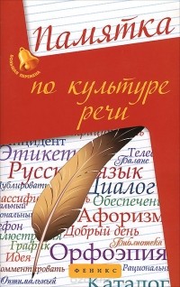 Татьяна Сидорова - Памятка по культуре речи
