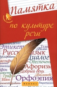 Татьяна Сидорова - Памятка по культуре речи