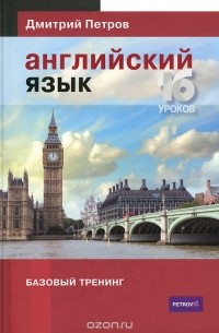 Дмитрий Петров - Английский язык. Базовый тренинг