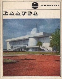 Маргарита Фехнер - Калуга