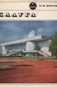 Маргарита Фехнер - Калуга