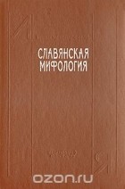  - Славянская мифология. Энциклопедический словарь