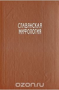  - Славянская мифология. Энциклопедический словарь