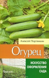 Алексей Портянкин - Огурец