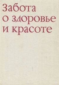 Яна Томашкова - Забота о здоровье и красоте