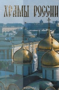 Храмы России