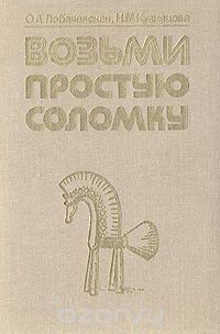  - Возьми простую соломку
