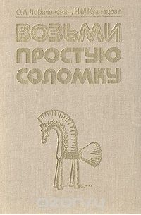 Возьми простую соломку