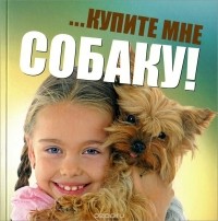 Ольга Козлова - ...Купите мне собаку!