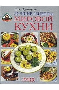 Лучшие рецепты мировой кухни