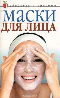 Юлия Гардман - Маски для лица