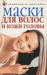Юлия Савельева - Маски для волос и кожи головы