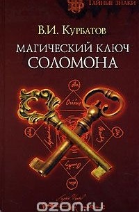 Владимир Курбатов - Магический ключ Соломона