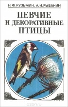  - Певчие и декоративные птицы. Содержание и разведение