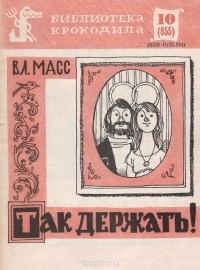 Владимир Масс - Так держать! (сборник)