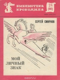 Сергей Смирнов - Мой личный знак