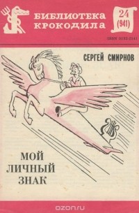 Сергей Смирнов - Мой личный знак
