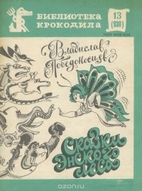 Владислав Победоносцев - Сказки Энского леса (сборник)