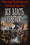 Вся власть Советам!