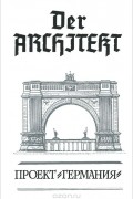  - Der Architekt. Проект &quot;Германия&quot;. В 3 томах. Том 2