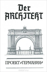  - Der Architekt. Проект 