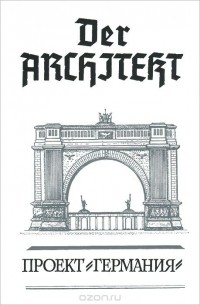  - Der Architekt. Проект "Германия". В 3 томах. Том 2