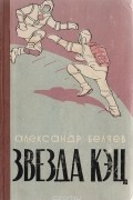 Александр Беляев - Звезда КЭЦ (сборник)