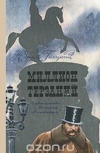 Миллион терзаний