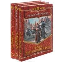 Рустам Панченко - Герцог (комплект из 3 книг)
