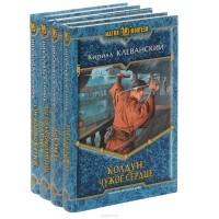 Кирилл Клеванский - Колдун (комплект из 4 книг)