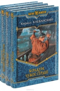 Кирилл Клеванский - Колдун (комплект из 4 книг)