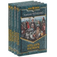 Алексей Черненко - Лорд Дарк (комплект из 4 книг)