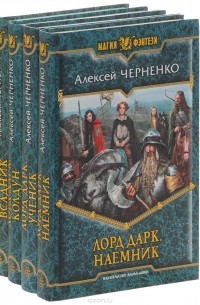 Алексей Черненко - Лорд Дарк (комплект из 4 книг)