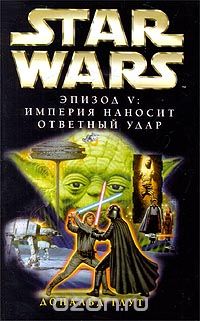  - Star Wars: Эпизод V. Империя наносит ответный удар