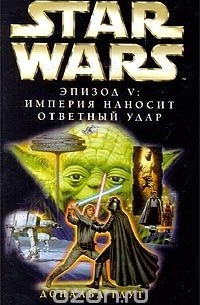 Star Wars: Эпизод V. Империя наносит ответный удар