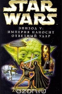  - Star Wars: Эпизод V. Империя наносит ответный удар