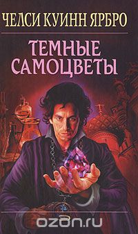 Челси Куинн Ярбро - Темные самоцветы
