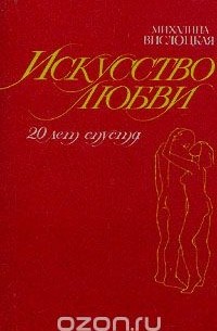 Михалина Вислоцкая - Искусство любви. 20 лет спустя