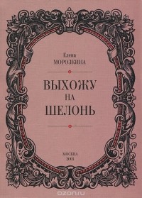 Елена Морозкина - Выхожу на Шелонь