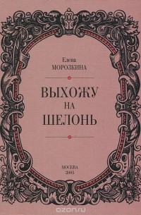 Елена Морозкина - Выхожу на Шелонь