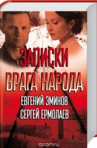  - Записки врага народа (сборник)